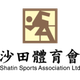 沙田体育会logo